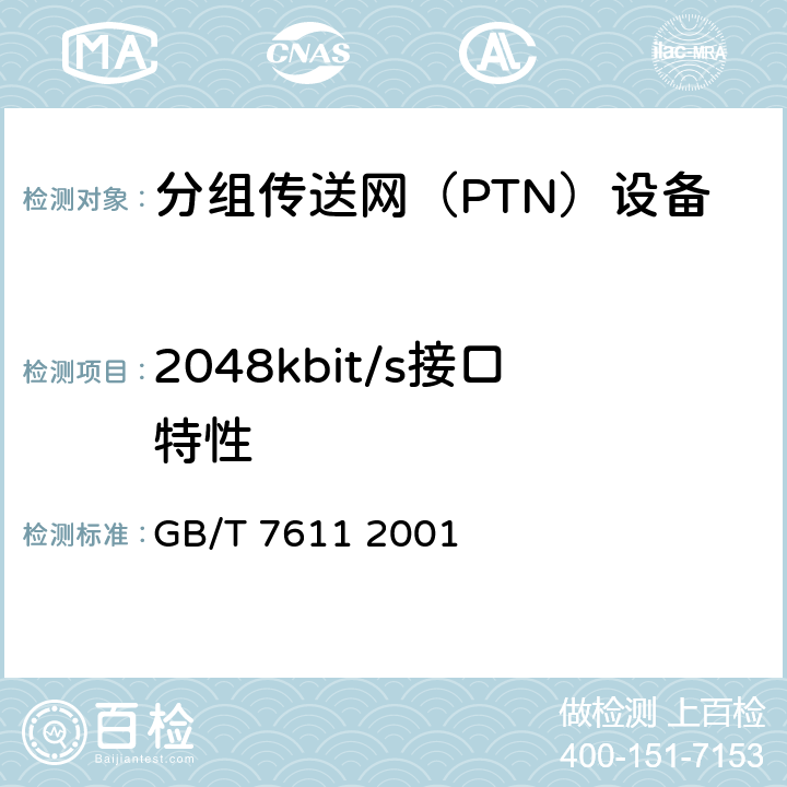 2048kbit/s接口特性 数字网系列比特率电接口特性 GB/T 7611 2001 6