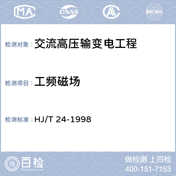 工频磁场 500kV超高压送变电工程电磁辐射环境影响评价技术规范 HJ/T 24-1998 第2、3节