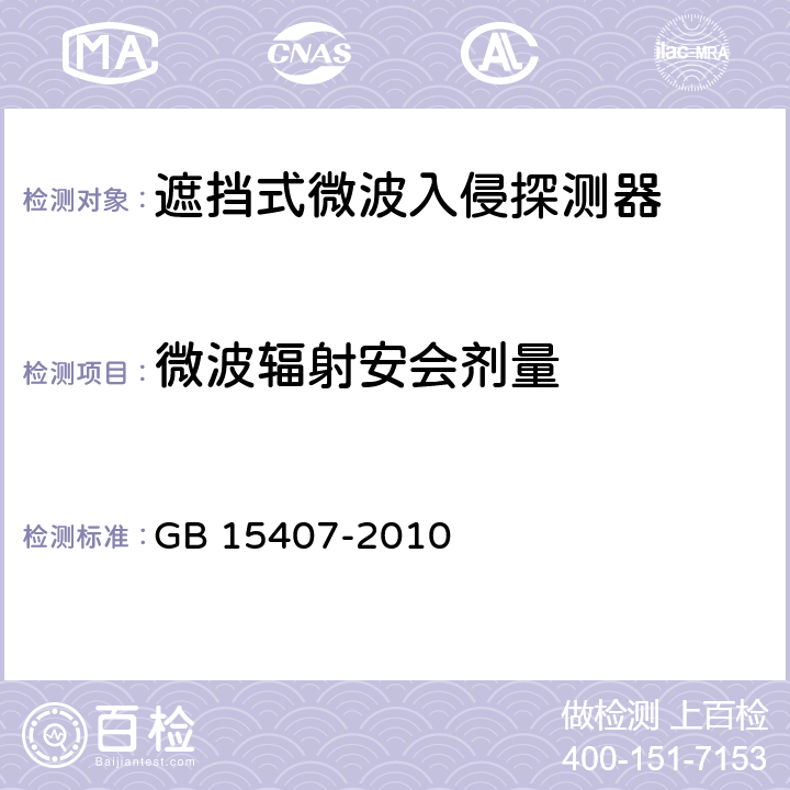 微波辐射安会剂量 遮挡式微波入侵探测器技术要求 GB 15407-2010 4.9.1