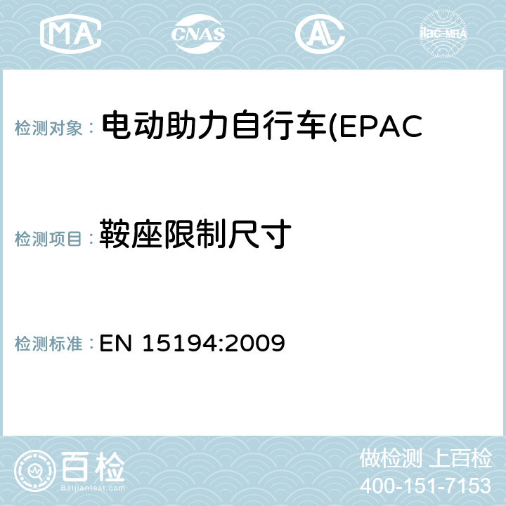 鞍座限制尺寸 电动助力自行车(EPAC) 安全要求和试验方法 EN 15194:2009 4.14.2