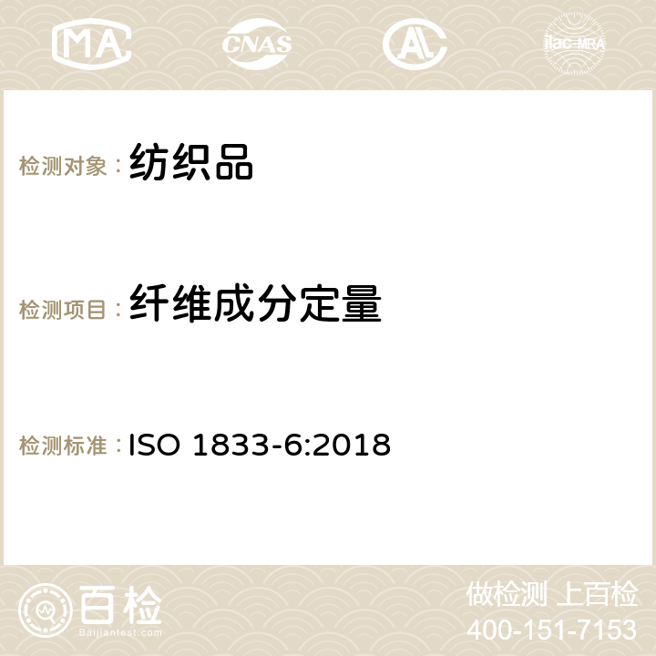 纤维成分定量 纺织品 定量化学分析 第6部分：粘胶纤维、某些铜氨纤维、莫代尔纤维或莱赛尔纤维与棉的混合物（甲酸/氯化锌法） ISO 1833-6:2018