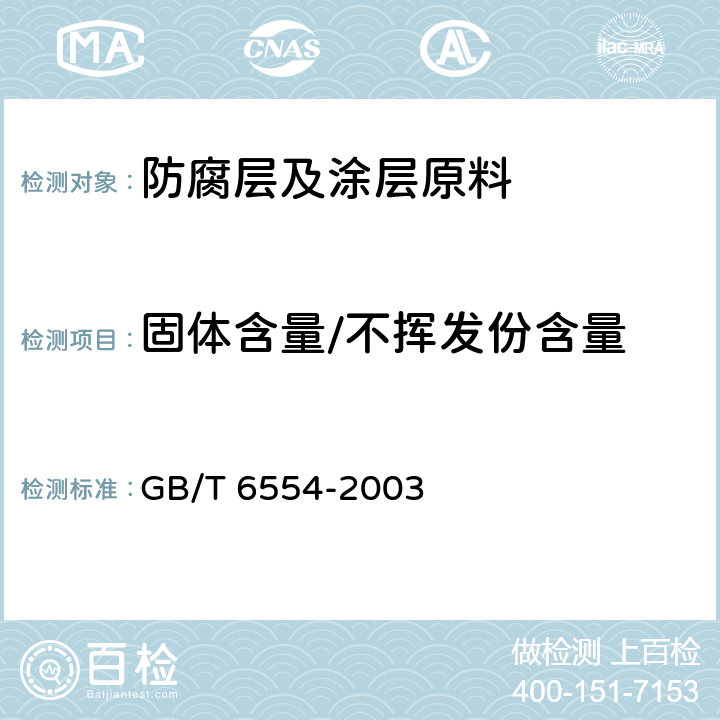 固体含量/不挥发份含量 电气绝缘用树脂基反应复合物第2部分：试验方法 电器用涂敷粉末方法 GB/T 6554-2003