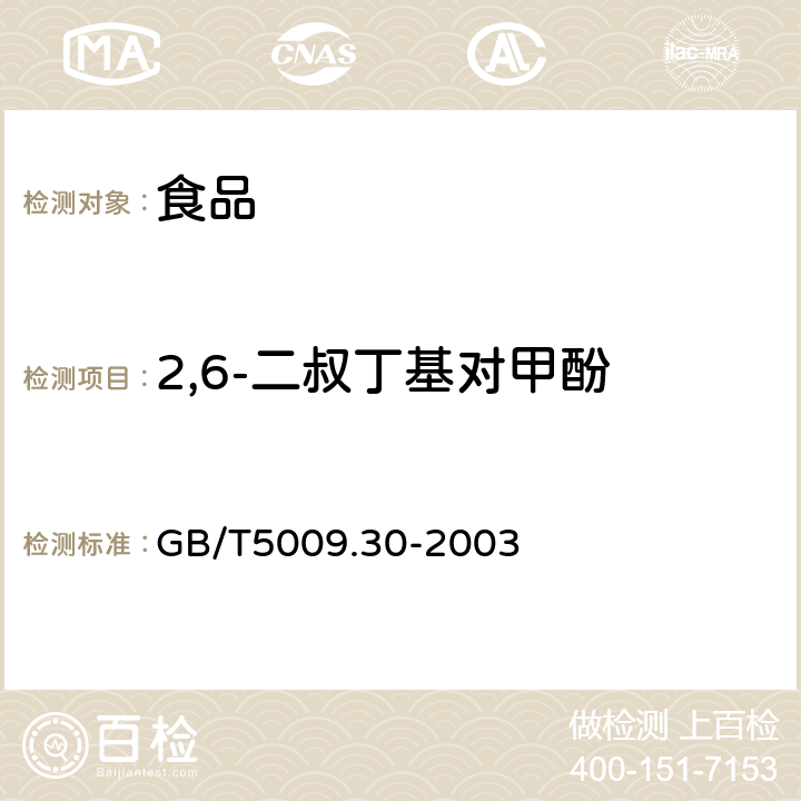 2,6-二叔丁基对甲酚 食品中叔丁基羟基茴香醚（BHA）与2，6-二叔丁基对甲酚（BHT）的测定 GB/T5009.30-2003