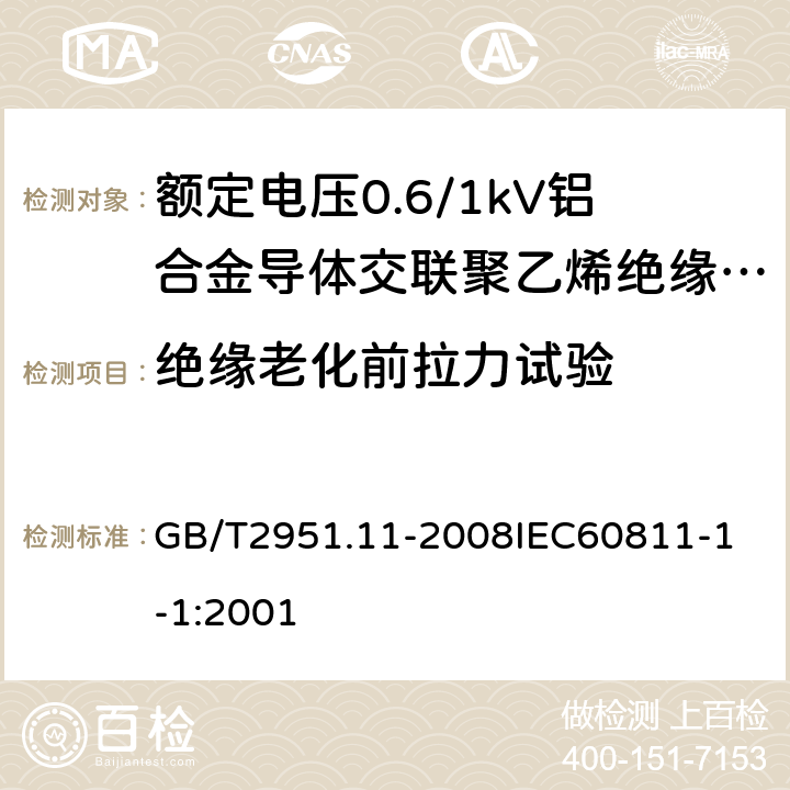 绝缘老化前拉力试验 电缆和光缆绝缘和护套材料通用试验方法 第11部分：通用试验方法厚度和外形尺寸测量机械性能试验 GB/T2951.11-2008
IEC60811-1-1:2001 14.3