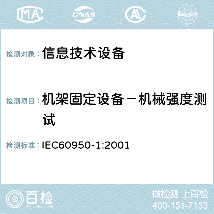 机架固定设备－机械强度测试 IEC 60950-1-2001 信息技术设备安全 第1部分:一般要求
