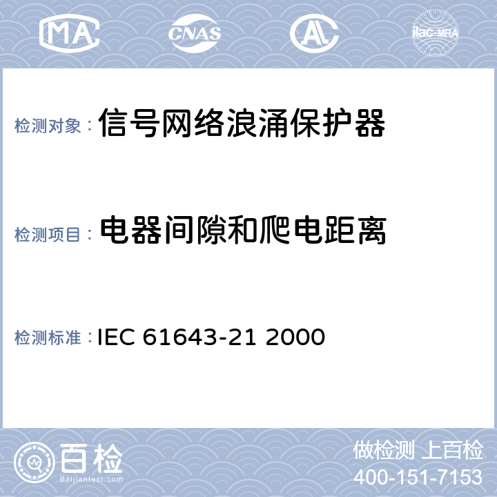 电器间隙和爬电距离 低压电涌保护装置.第21部分:与电信和信令网络相连接的过电压保护装置.性能要求和试验方法 IEC 61643-21 2000 6.5.1