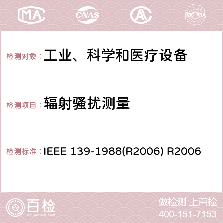 辐射骚扰测量 使用者安装场地的工业、科学和医疗(ISM)设备的无线频率骚扰测量的推荐方法 IEEE 139-1988(R2006) R2006 2.8