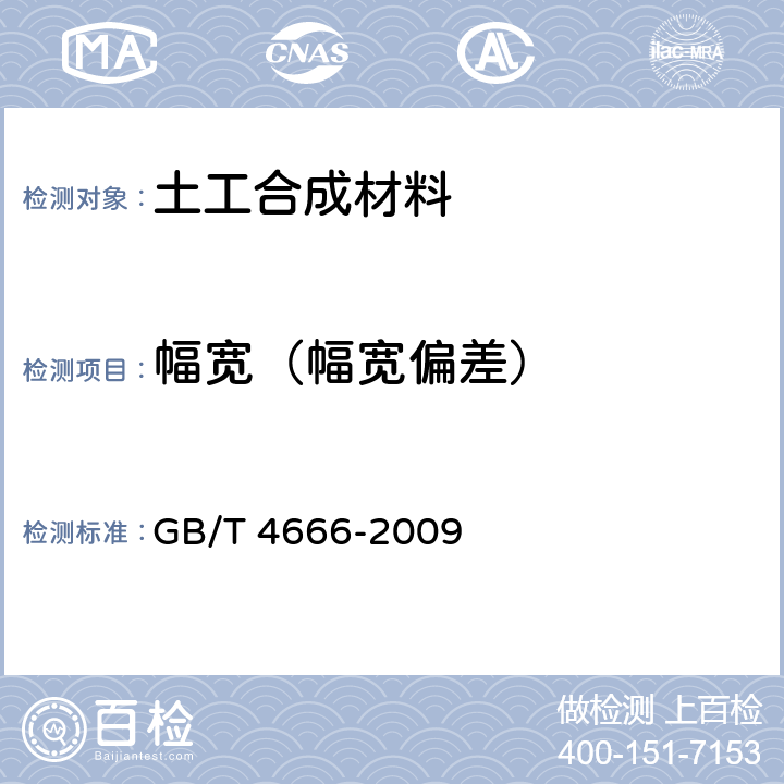 幅宽（幅宽偏差） 纺织品 织物长度和幅宽的测定 GB/T 4666-2009