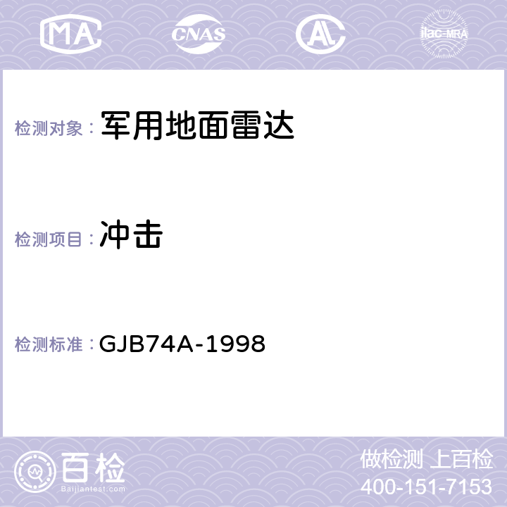 冲击 军用地面雷达通用规范 GJB74A-1998 4.7.12.5