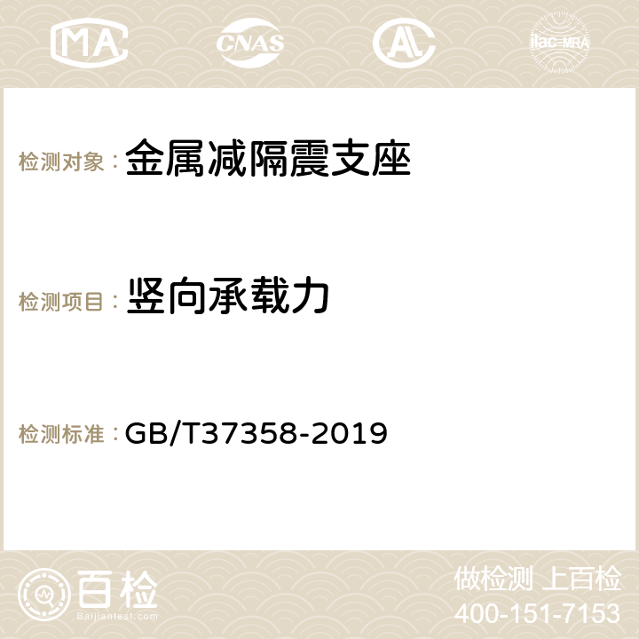 竖向承载力 《建筑摩擦摆隔震支座》 GB/T37358-2019 附录 D