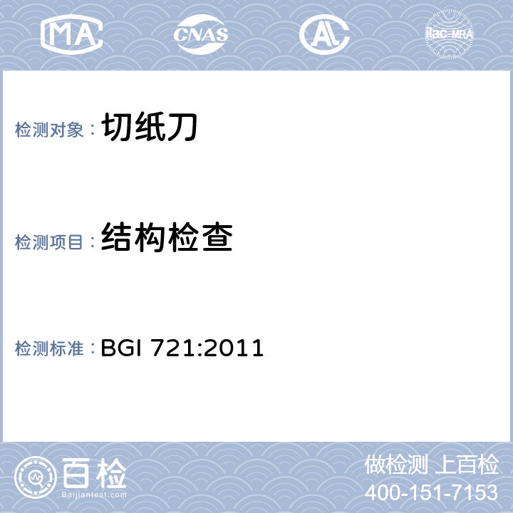 结构检查 BGI 721:2011 切纸刀  2, 3.2, 3.3
