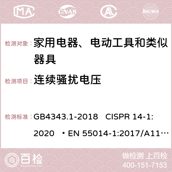 连续骚扰电压 家用电器、电动工具和类似器具的电磁兼容 要求 第一部分：发射 GB4343.1-2018 CISPR 14-1:2020  EN 55014-1:2017/A11:2020 4.1.1