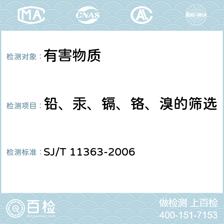 铅、汞、镉、铬、溴的筛选 电子信息产品中有毒有害物质的限量要求； SJ/T 11363-2006 5