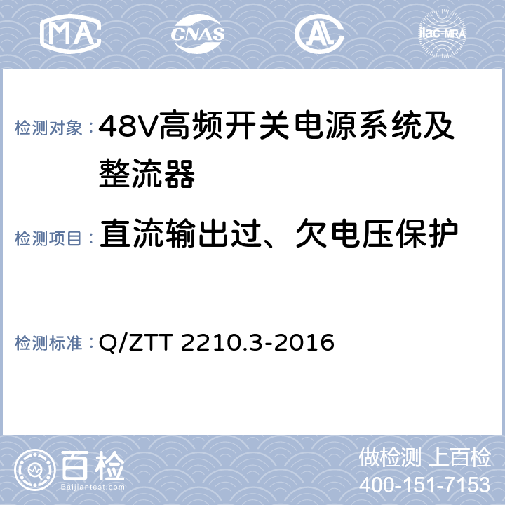 直流输出过、欠电压保护 开关电源系统检测规范 第3部分：壁挂式高频开关电源系统 Q/ZTT 2210.3-2016 7.1.4.2