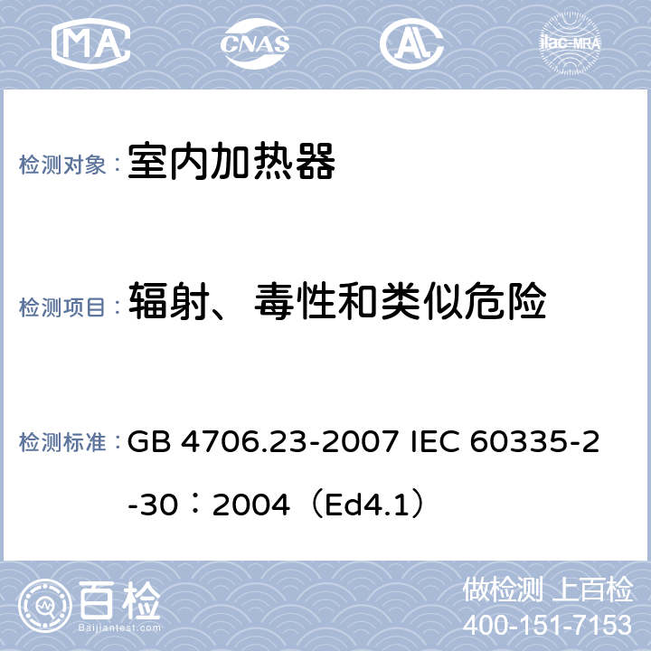 辐射、毒性和类似危险 家用和类似用途电器的安全 第2部分:室内加热器的特殊要求 GB 4706.23-2007 IEC 60335-2-30：2004（Ed4.1） 32