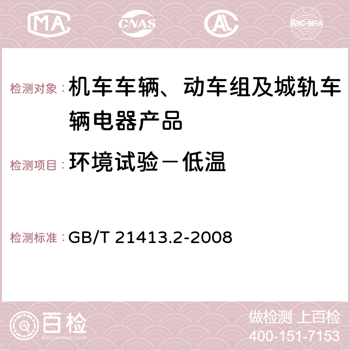 环境试验－低温 铁路应用 机车车辆电气设备 第2部分：电工器件 通用规则 GB/T 21413.2-2008 9.3.6