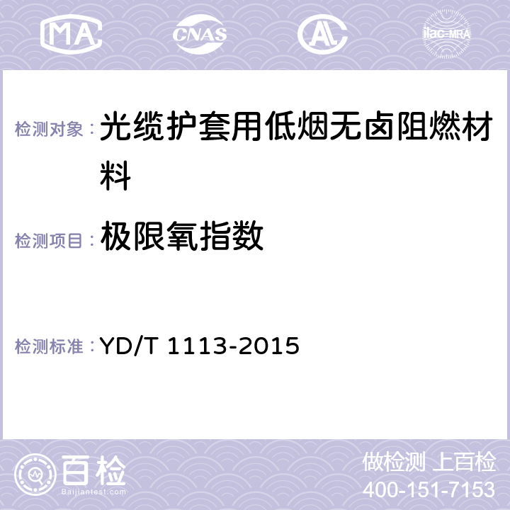 极限氧指数 《通信电缆光缆用无卤低烟阻燃材料》 YD/T 1113-2015 5.15