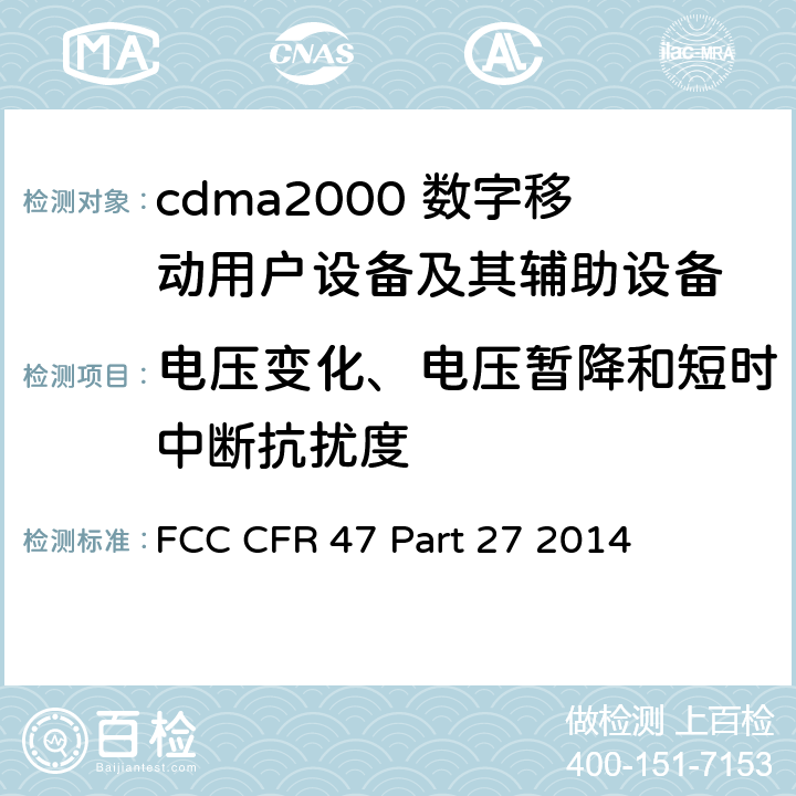 电压变化、电压暂降和短时中断抗扰度 美国联邦通信委员会，联邦通信法规47，第27部分：其他无线通信服务 FCC CFR 47 Part 27 2014 全部章节