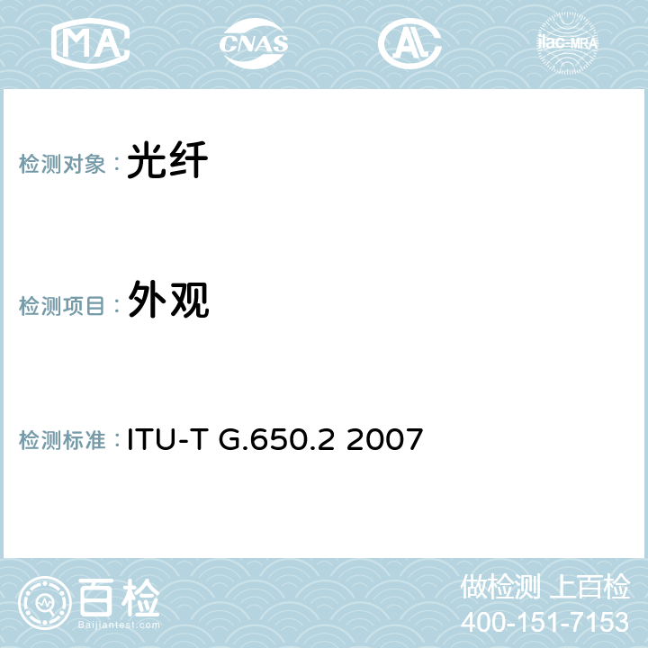 外观 ITU-T G.650.2-2007 单模光纤和光缆的非线性和确定性属性的定义和测试方法