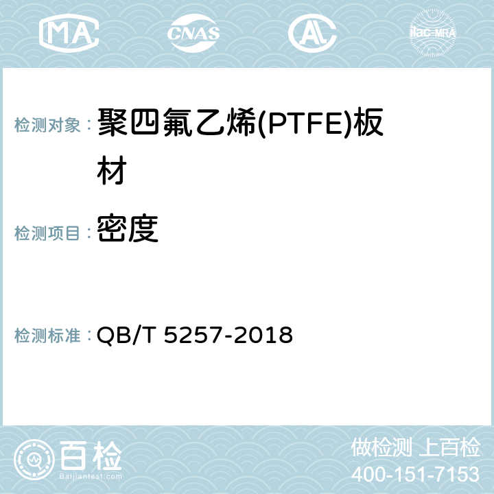 密度 QB/T 5257-2018 聚四氟乙烯（PTFE)板材