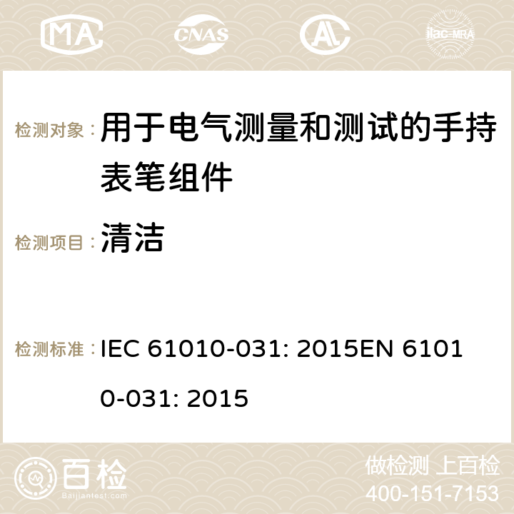 清洁 测量、控制以及试验用电气设备的安全要求第-031 部分 手持表笔组件用于电气测量和测试的安全 IEC 61010-031: 2015
EN 61010-031: 2015 11.2