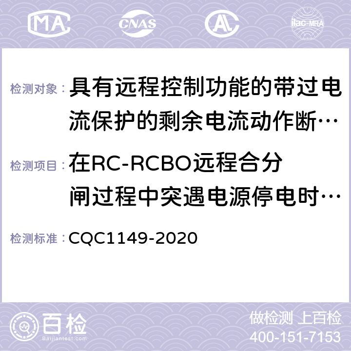 在RC-RCBO远程合分闸过程中突遇电源停电时操作机构的可靠性 CQC 1149-2020 具有远程控制功能的小型断路器,带过电流保护的剩余电流动作断路器和塑料外壳式断路器认证规则 CQC1149-2020 9.32