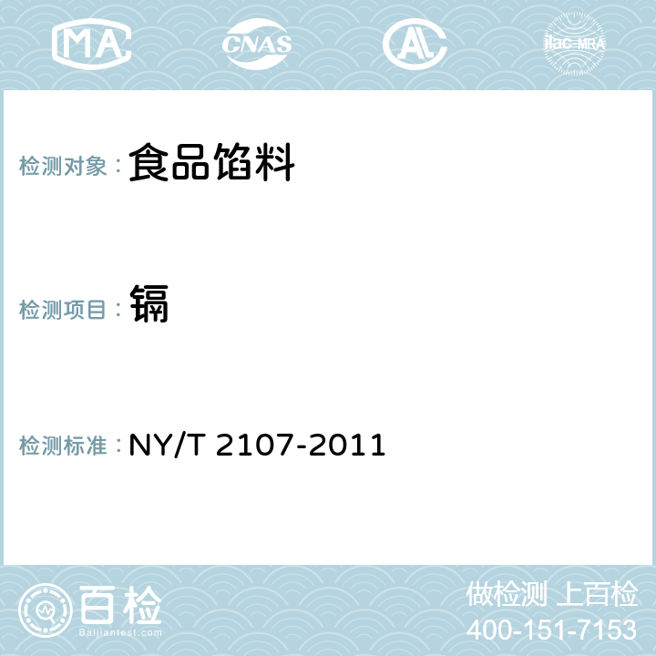 镉 绿色食品 食品馅料 NY/T 2107-2011 6.3.6(GB 5009.15-2014)