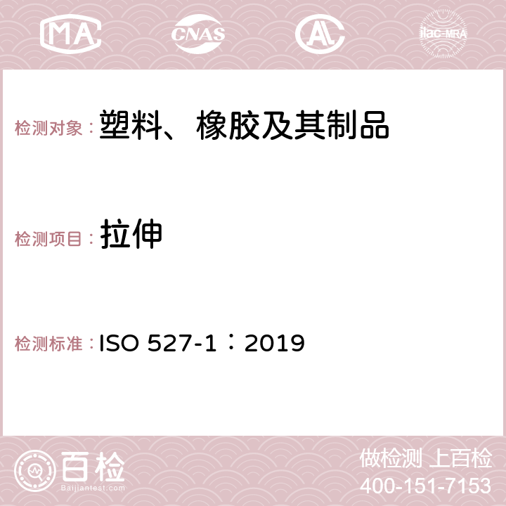 拉伸 塑料拉伸性能的测定 第1部分：总则 ISO 527-1：2019