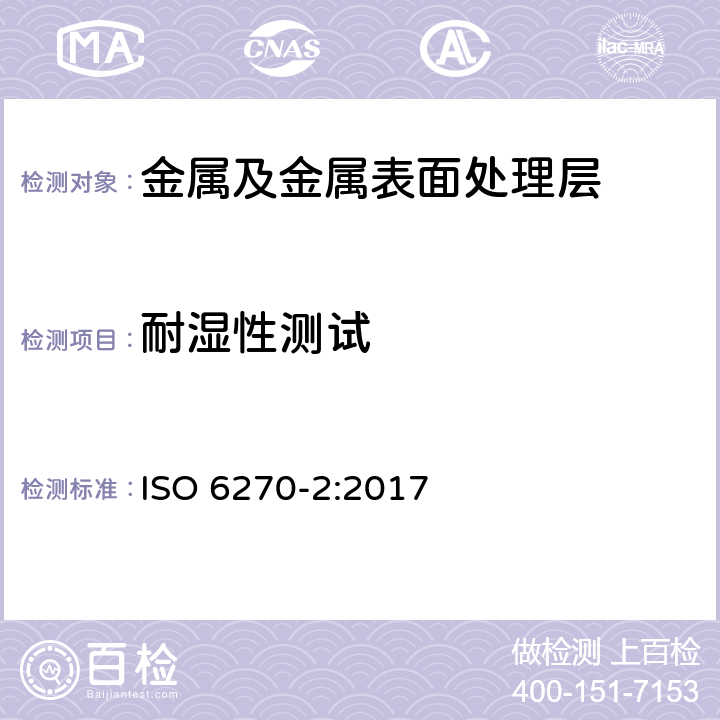 耐湿性测试 ISO 6270-2-2017 涂料和清漆 抗湿性测定 第2部分 冷凝（封闭式热水浴）