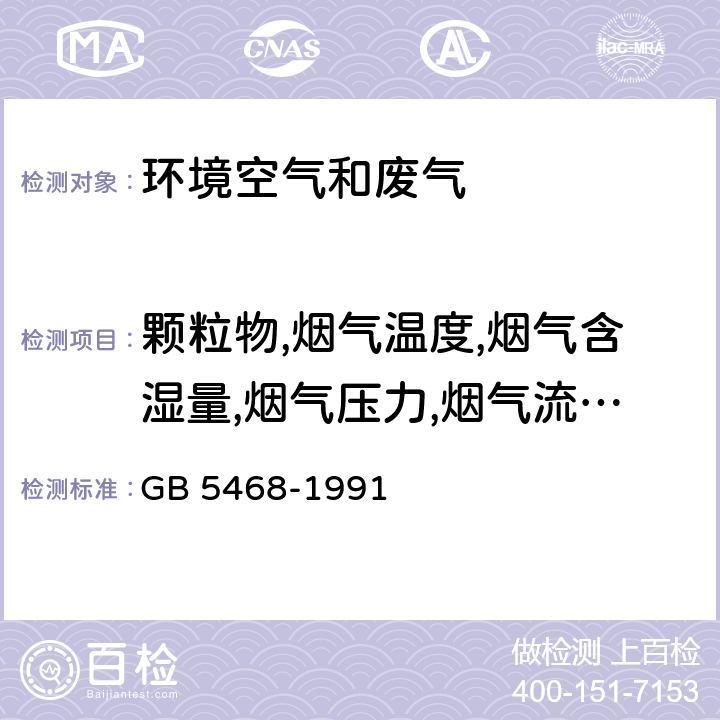 颗粒物,烟气温度,烟气含湿量,烟气压力,烟气流速和流量,烟气含氧量 锅炉烟尘测试方法 GB 5468-1991