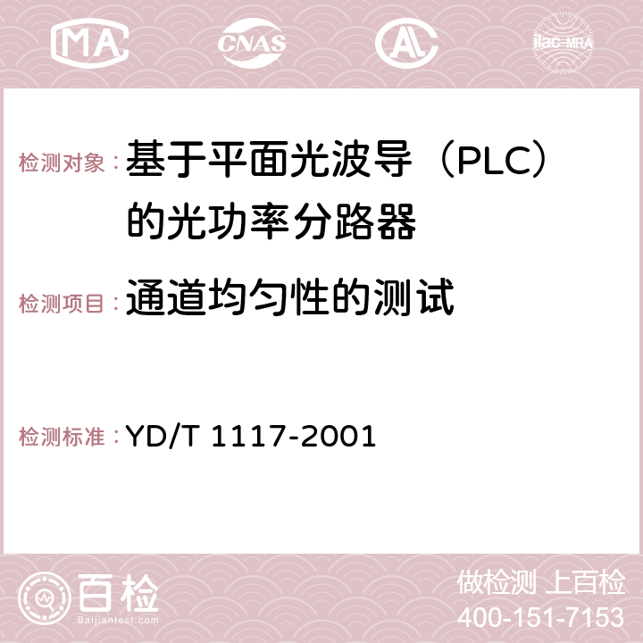 通道均匀性的测试 YD/T 1117-2001 全光纤型分支器件技术条件