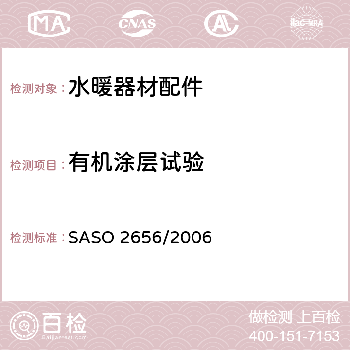有机涂层试验 卫浴设备：水暖器材配件测试方法 SASO 2656/2006 13