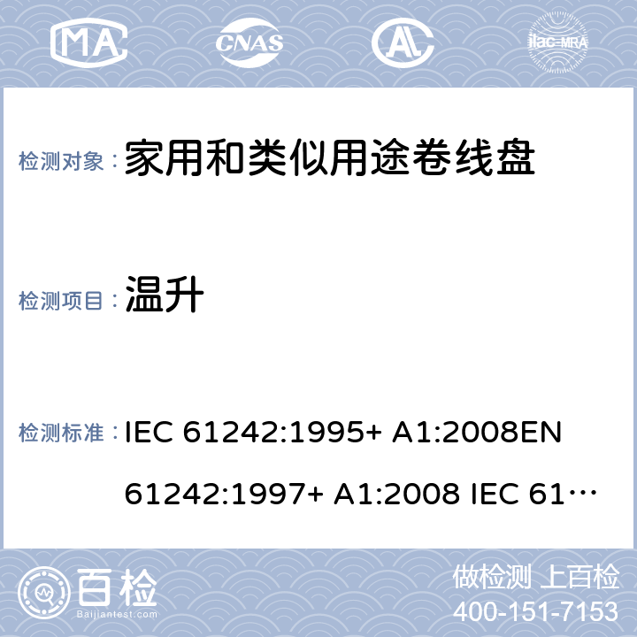 温升 家用和类似用途卷线盘 IEC 61242:1995+ A1:2008
EN 61242:1997+ A1:2008 IEC 61242:1995+ A1:2008+A2:2015
EN 61242:1997+ A1:2008+A2:2016+A13:2017 19