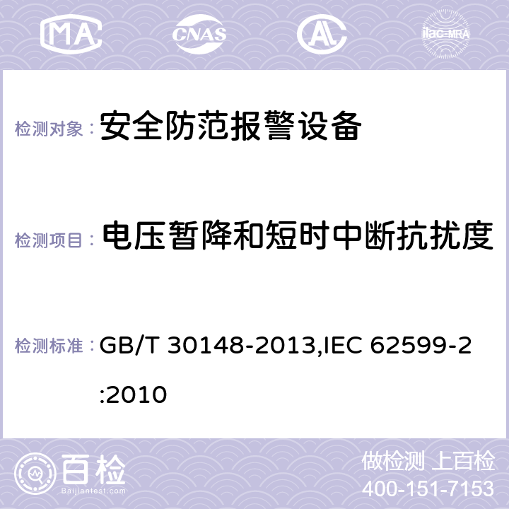 电压暂降和短时中断抗扰度 安全防范报警设备 电磁兼容抗扰度要求和试验方法 GB/T 30148-2013,IEC 62599-2:2010 8.3
