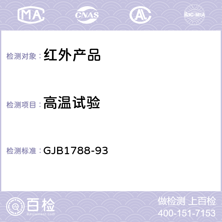 高温试验 红外探测器试验方法 GJB1788-93 方法2020，方法2030