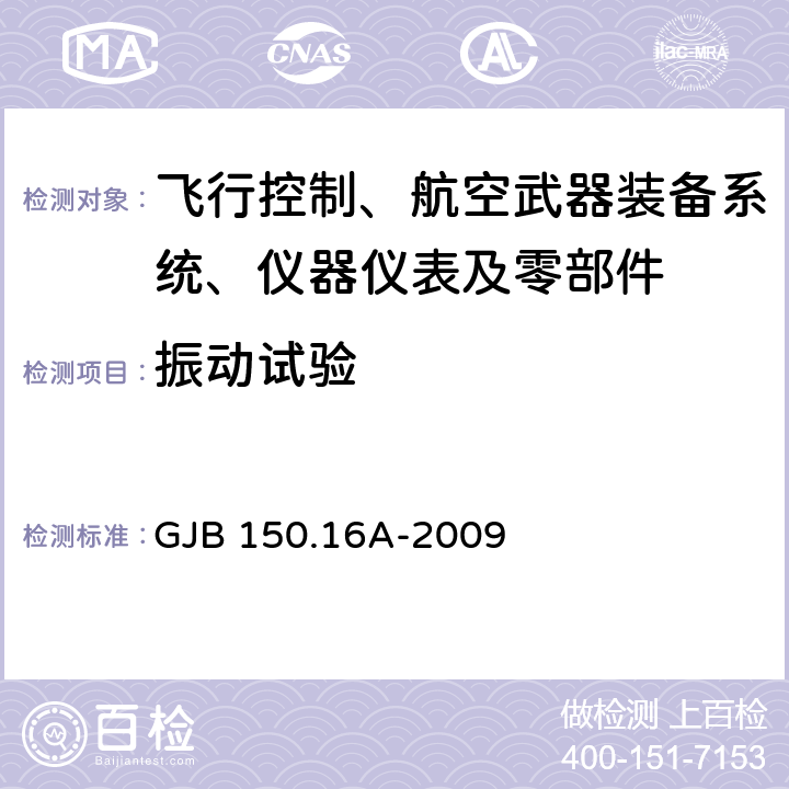 振动试验 军用装备实验室环境试验方法第16部分：振动试验 GJB 150.16A-2009