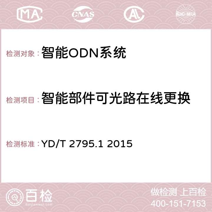 智能部件可光路在线更换 智能光分配网络设施 第1部分：智能光配线架 YD/T 2795.1 2015 5.5.3