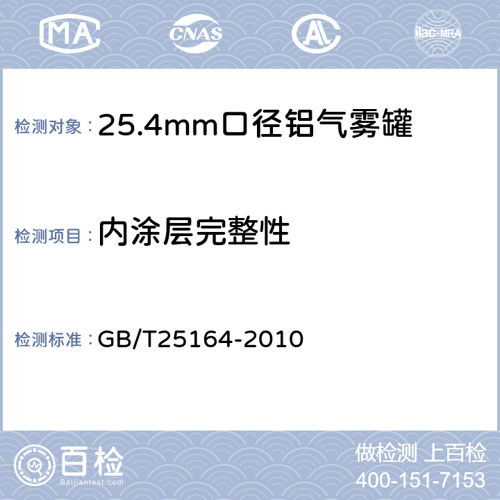 内涂层完整性 GB/T 25164-2010 包装容器 25.4mm口径铝气雾罐