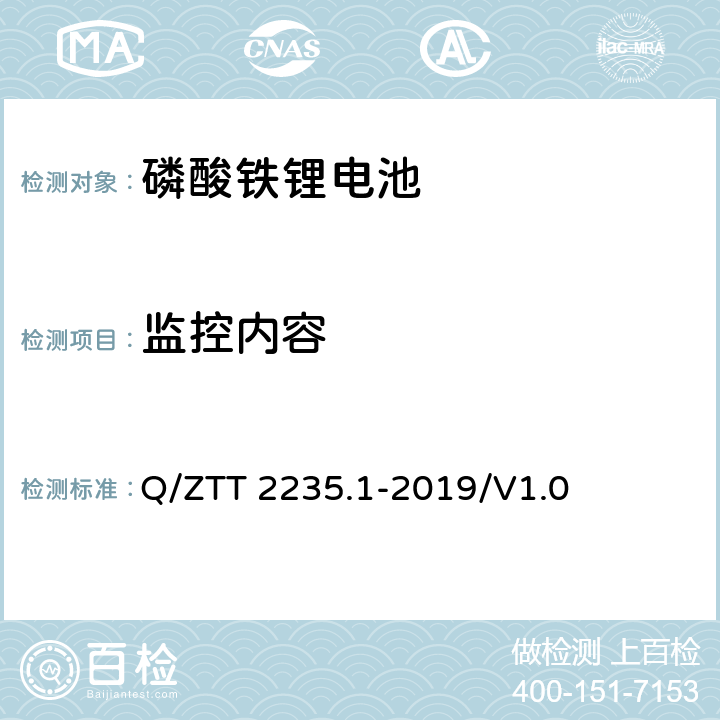 监控内容 磷酸铁锂蓄电池组（集成式）技术要求及检测规范第 1 部分：备电 Q/ZTT 2235.1-2019/V1.0 7.3.5