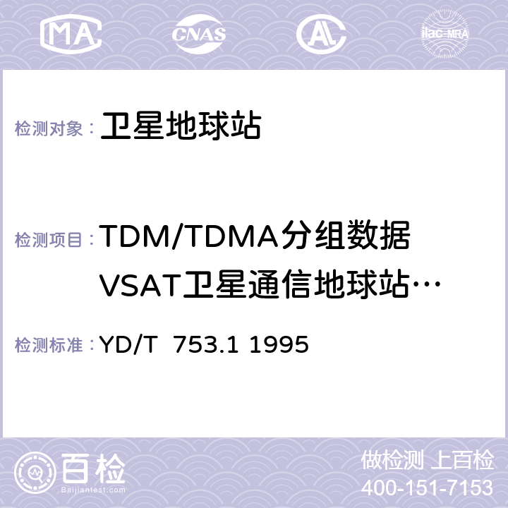 TDM/TDMA分组数据VSAT卫星通信地球站设备安装工程施工及验收 YD/T 753.1-1995 国内卫星通信TDM/TDMA分组数据 VSAT系统进网技术要求