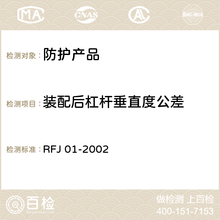 装配后杠杆垂直度公差 《人民防空工程防护设备产品质量检验与施工验收标准》 RFJ 01-2002 3.3.7