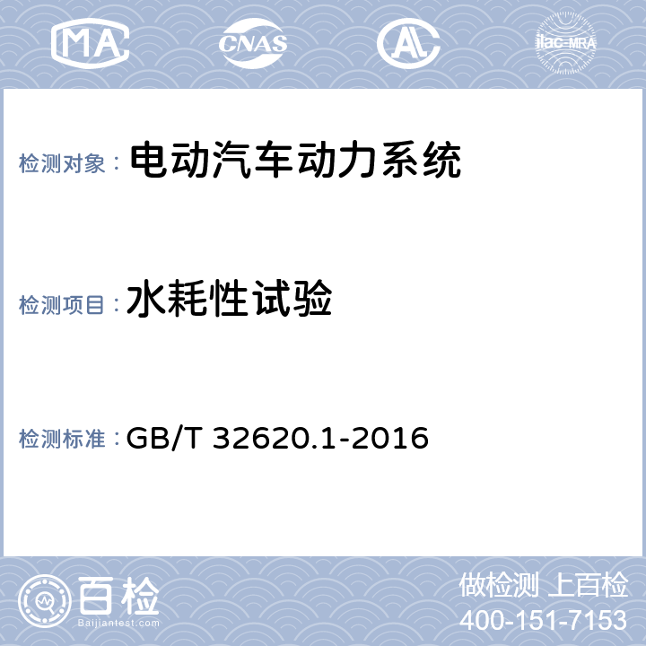 水耗性试验 电动道路车辆用铅酸蓄电池 第1部分：技术条件 GB/T 32620.1-2016 5.11