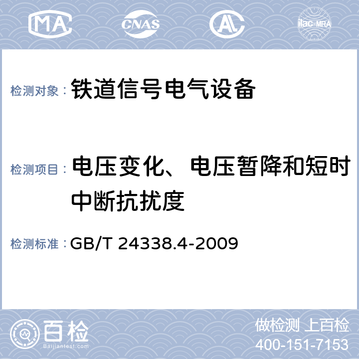 电压变化、电压暂降和短时中断抗扰度 轨道交通 电磁兼容 第3-2部分：机车车辆 设备 GB/T 24338.4-2009 7