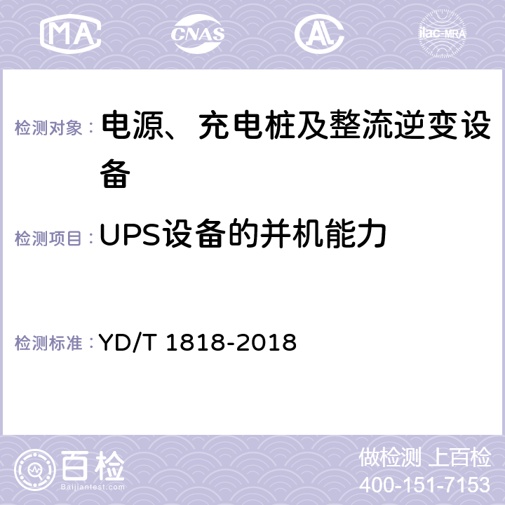 UPS设备的并机能力 电信数据中心电源系统 YD/T 1818-2018 10.1.3