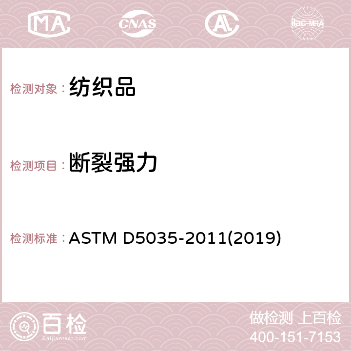 断裂强力 纺织织物断裂强力和断裂伸长率的标准试验方法（条样法） ASTM D5035-2011(2019)