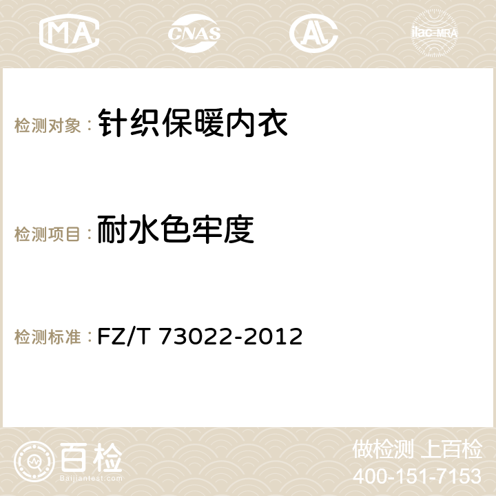 耐水色牢度 针织保暖内衣 FZ/T 73022-2012 5.4.11