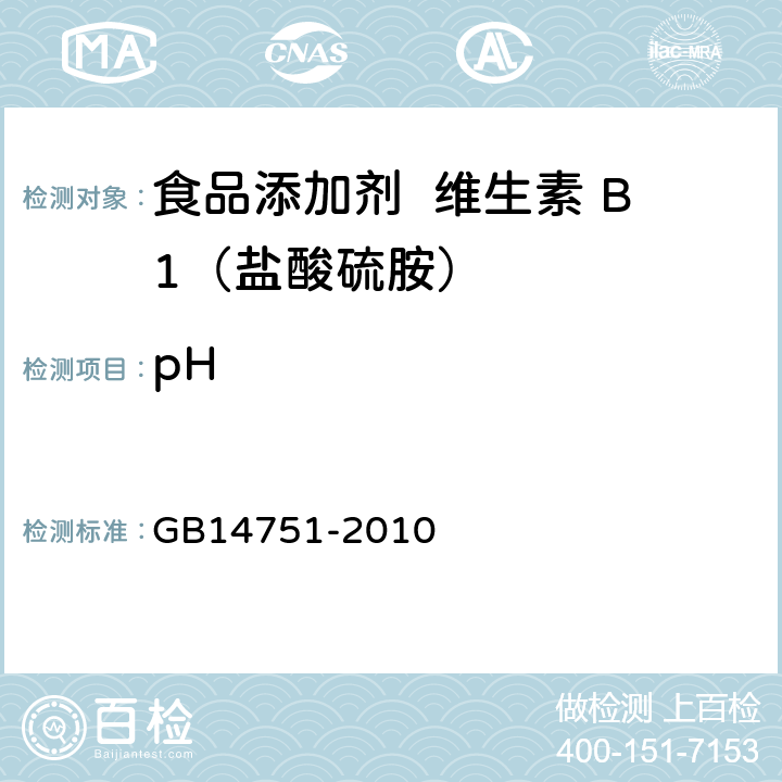 pH 食品添加剂 维生素 B1（盐酸硫胺） GB14751-2010 A.5