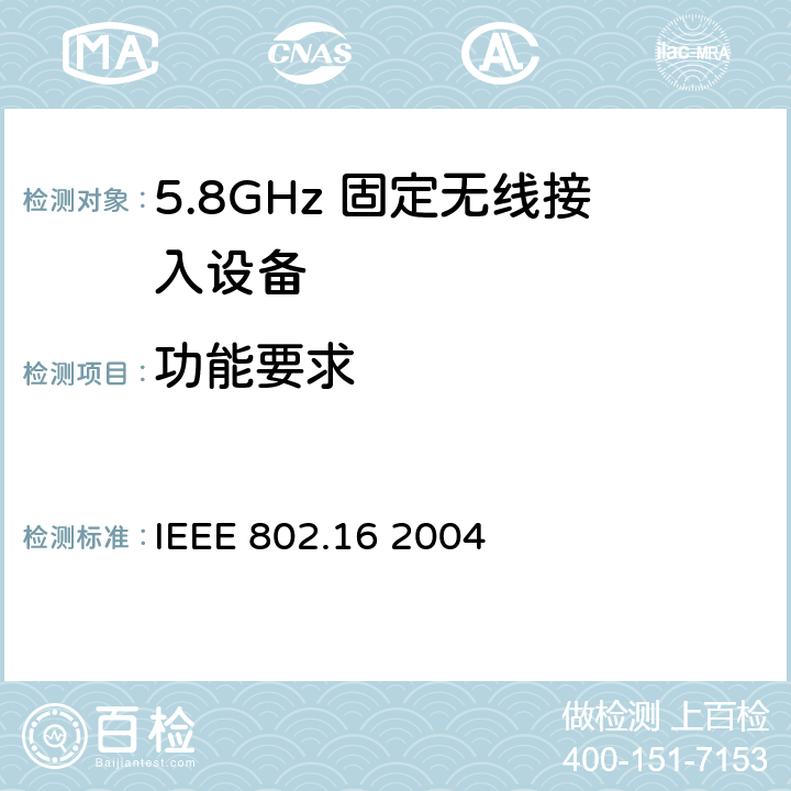 功能要求 IEEE 802.16 2004 《局域网和城域网第16部分：固定宽带无线接入系统的空中接口》  12