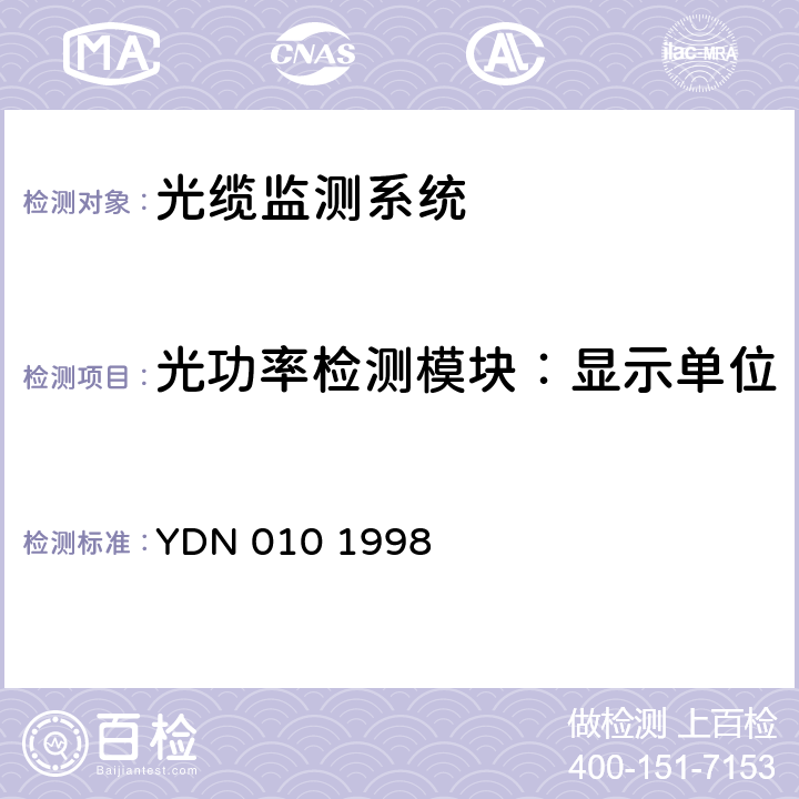 光功率检测模块：显示单位 光缆线路自动监测系统技术条件 YDN 010 1998 5.3.3