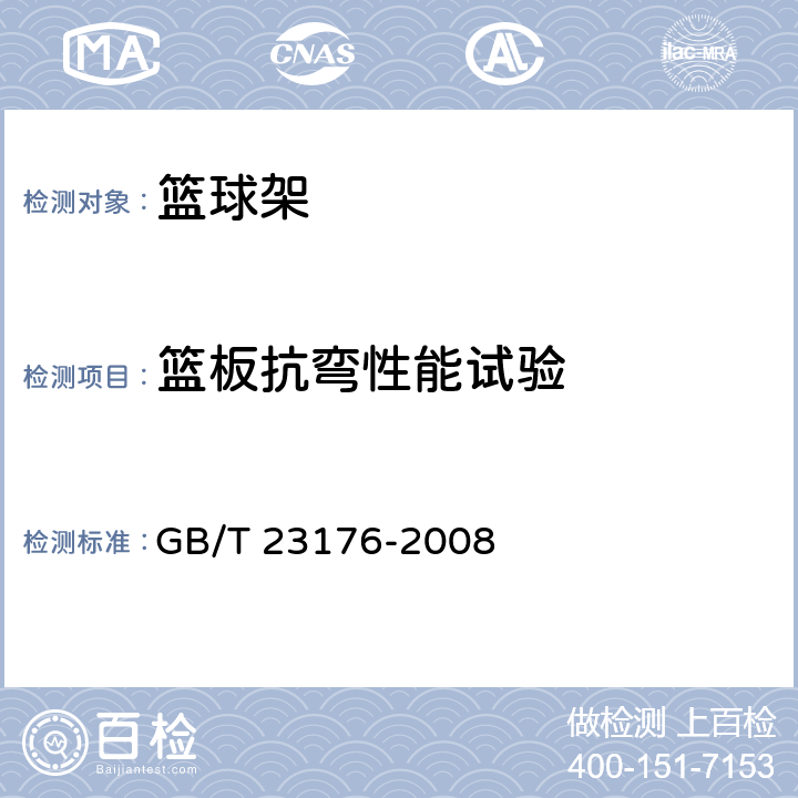 篮板抗弯性能试验 GB/T 23176-2008 【强改推】篮球架